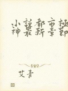 小说都市极品医神最新章节阅读