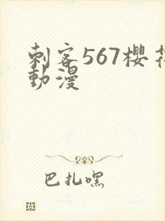 刺客567樱花动漫