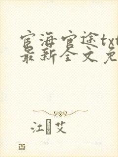 宦海官途txt最新全文免费