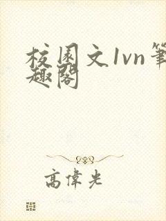 校园文1vn笔趣阁封面