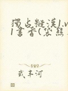 独占糙汉1.v1书香(袋熊布丁)小说封面