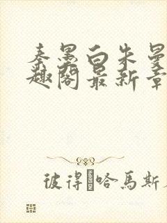 秦墨白朱曼彤笔趣阁最新章节