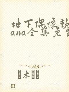 地下偶像动漫sana全集免费观看