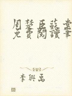 周楚臣苏棠全文免费阅读笔趣阁