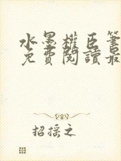 水墨权臣笔趣阁免费阅读最新章节列表