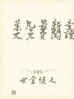 叶凡最新章节全文免费阅读无弹窗封面