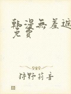 韩漫无羞遮漫画免费