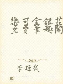 乐可金银花露 免费笔趣阁txt