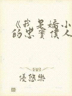 《我是娇小魅魔的忠实仆人》