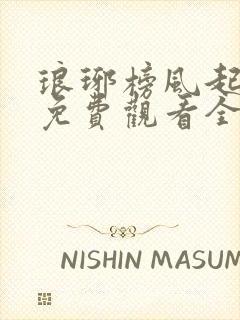 琅琊榜风起长林免费观看全集在线观看