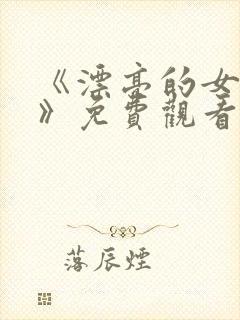 《漂亮的女邻居》免费观看