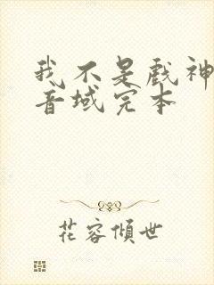 我不是戏神三九音域完本