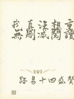 我真没想重生啊无删减阅读全文