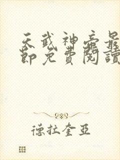 天武神帝最新章节免费阅读笔趣阁