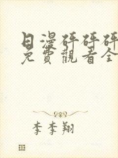 日漫砰砰砰动画免费观看全集双男主