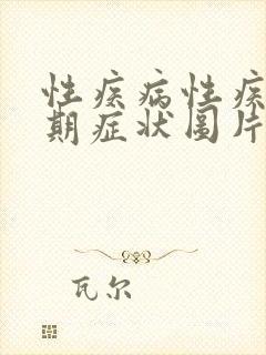 性疾病性疾病早期症状图片