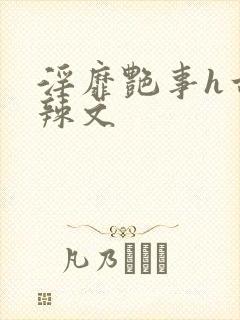 淫靡艳事h古代辣文