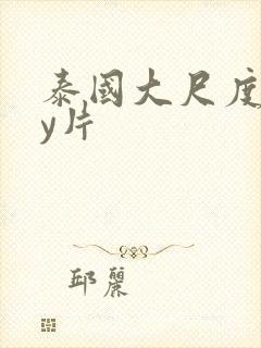 泰国大尺度gay片