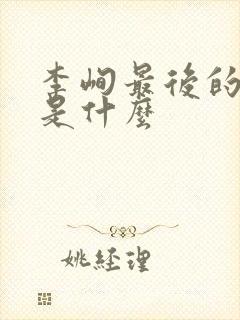 李峋最后的结局是什么