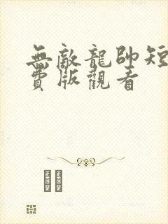 无敌龙帅短剧免费版观看