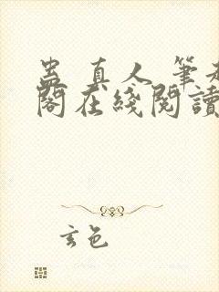 蛊 真人 笔趣阁在线阅读