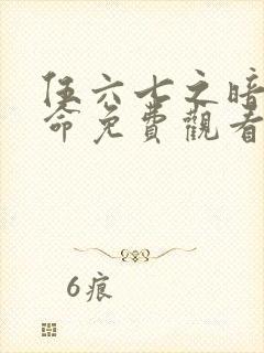 伍六七之暗影宿命免费观看