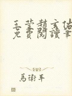 玉莹赵玄佑全文免费阅读笔趣阁