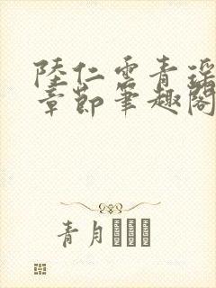 陆仁云青瑶最新章节笔趣阁无弹窗封面