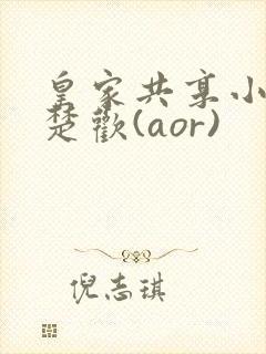 皇家共享小公主楚欢(aor)