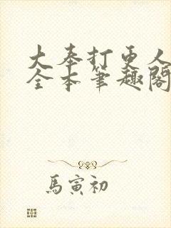 大奉打更人下载全本笔趣阁