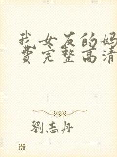 我女友的妈妈免费完整高清电视剧观看全集封面