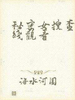 秘密女搜查官在线观看