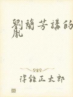 刘兰芳讲的赵匡胤封面