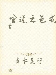 官道之色戒txt