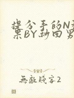 提分手的N种结果BY秒回男神