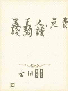 蛊真人,免费在线阅读封面