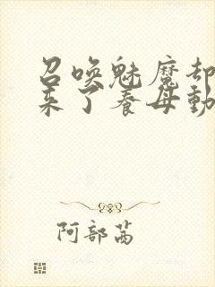 召唤魅魔却召唤来了养母动漫