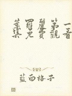 叶罗丽第一季全集免费观看完整版