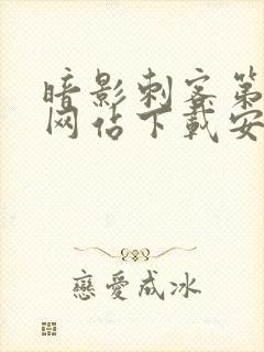 暗影刺客第七季网站下载安装