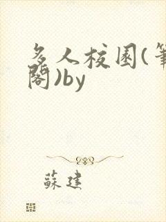 多人校园(笔趣阁)by封面