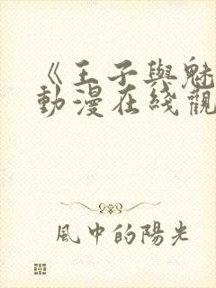 《王子与魅魔》动漫在线观看全集