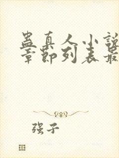 蛊真人小说最新章节列表最封面