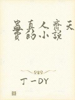 蛊真人齐天全免费的小说