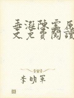 垂涎陈雾原文全文免费阅读笔趣阁封面