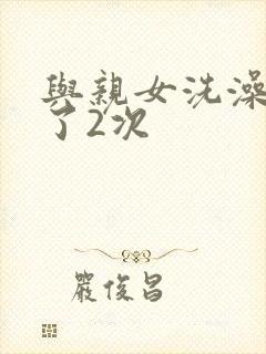 与亲女洗澡时伦了2次封面