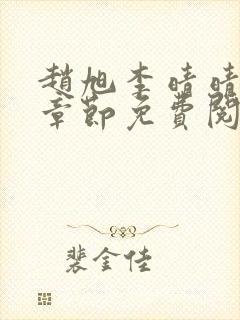 赵旭李晴晴最新章节免费阅读全文封面