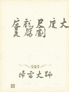 床戏尺度大的欧美腐剧