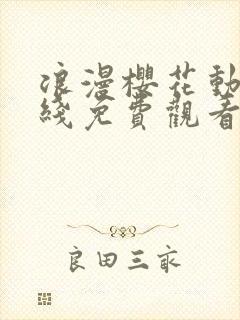 浪漫樱花动漫在线免费观看封面