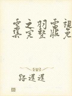 云之羽电视剧全集完整版免费播放