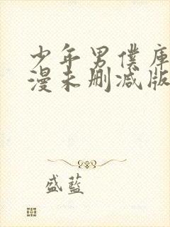 少年男仆库洛动漫未删减版在线观看